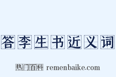 答李生书近义词是什么意思的图片